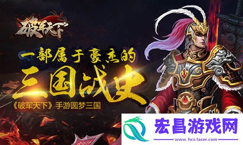 属于豪杰的三国战史破军天下手游二测预约开启