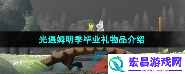 光遇姆明季毕业礼是什么