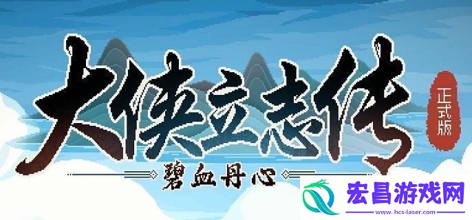 大侠立志传海棠秋怎么结缘