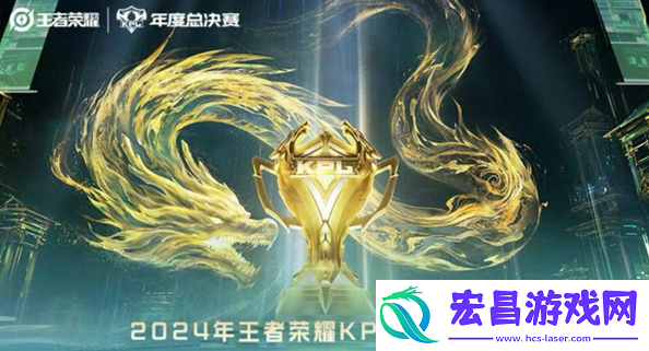 KPL年度总决赛2024赛程表