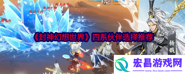 封神幻想世界伙伴怎么选择