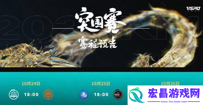 KPL年度总决赛2024赛程表