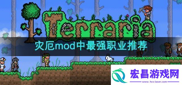 泰拉瑞亚灾厄mod中最强职业是什么最强职业推荐