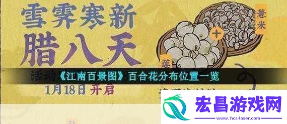 江南百景图百合花分布在哪里介绍