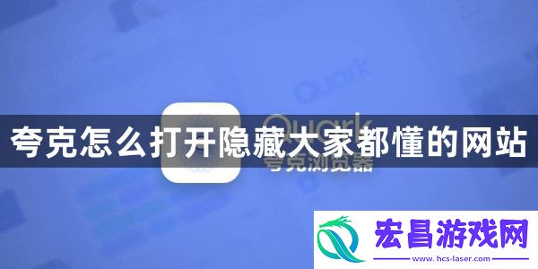 夸克怎么打开隐藏大家都懂的网站