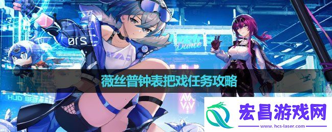 崩坏星穹铁道薇丝普钟表把戏任务怎么做
