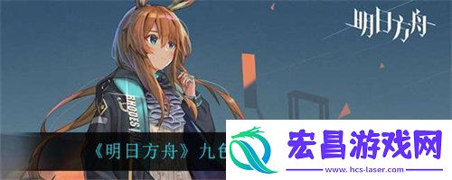 明日方舟九色鹿强度怎么样