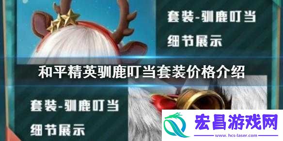 和平精英驯鹿叮当套装的获取方式