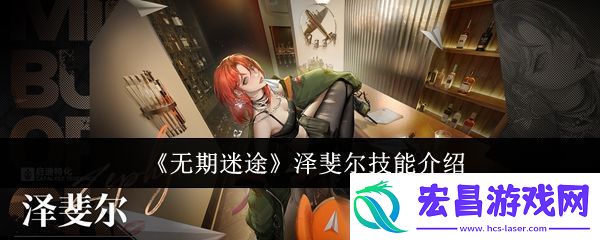 无期迷途泽斐尔技能怎么样
