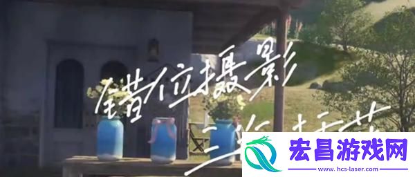 无限暖暖错位摄影怎么拍