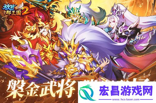 放开那三国2槃金武将携新时装今日更新