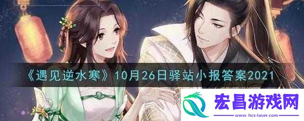 遇见逆水寒2.19驿站小报答案分享2022