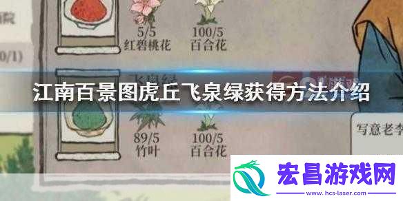 江南百景图飞泉绿怎么获取热门游戏道具获取秘籍