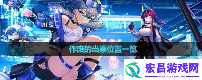 崩坏星穹铁道作废的当票在哪