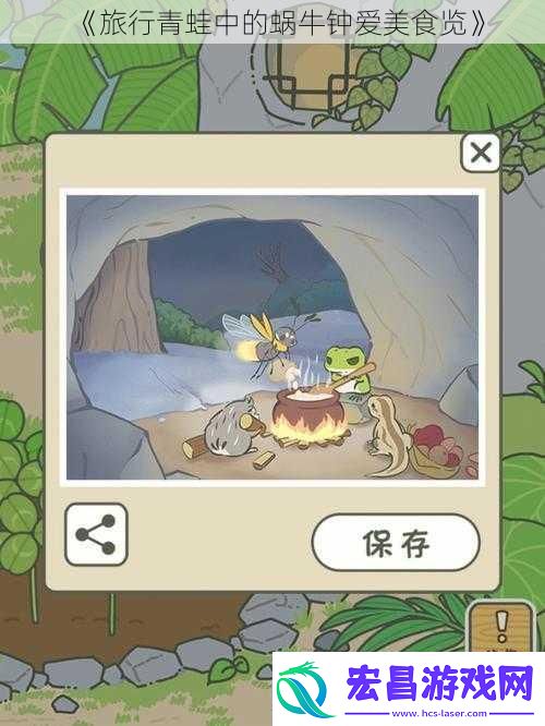 旅行青蛙中的蜗牛钟爱美食览