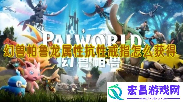 幻兽帕鲁龙属性抗性戒指怎么获得