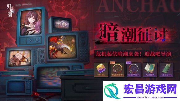归龙潮暗潮征讨怎么玩
