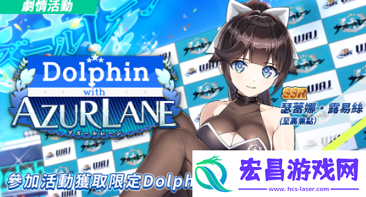 汹涌海豚×碧蓝航线联动活动即刻展开