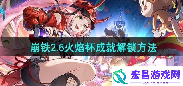 崩坏星穹铁道2.6火焰杯成就怎么解锁2.6火焰杯成就解锁方法