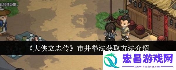 大侠立志传市井拳法怎么获取
