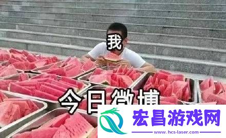 今日吃瓜24小时不打烊
