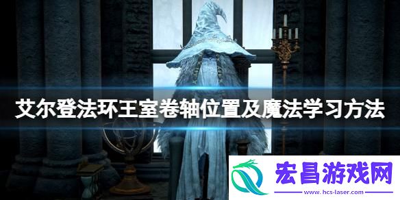 艾尔登法环王室卷轴给谁