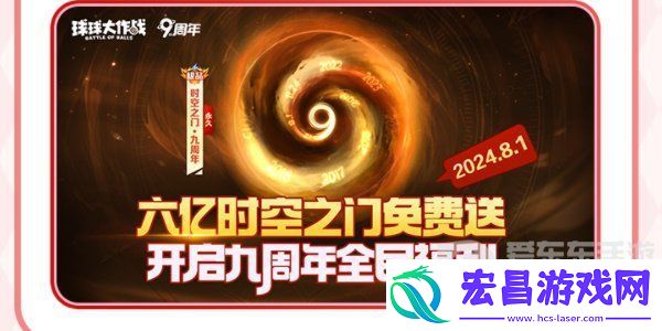 球球大作战周年庆是啥时候