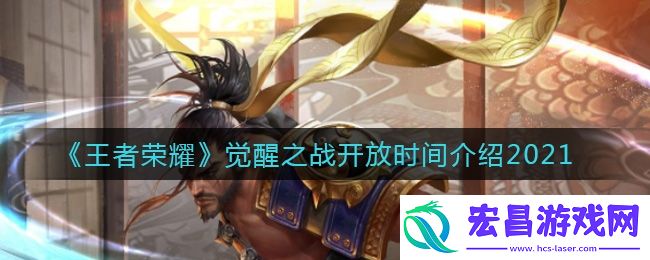 王者荣耀觉醒之战什么时候开放