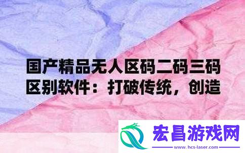 无人区码一码二码三码是什么