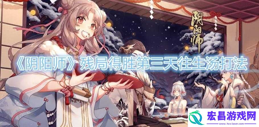 阴阳师残局攻略