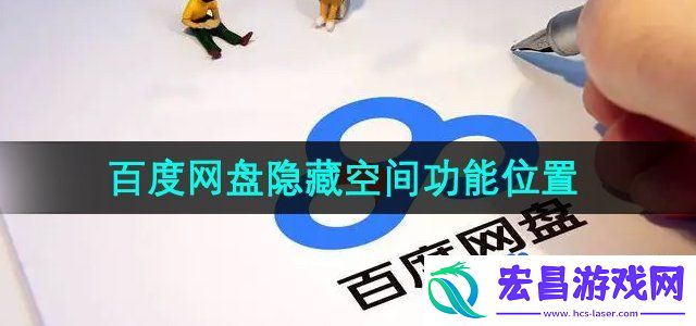 百度网盘隐藏空间在哪