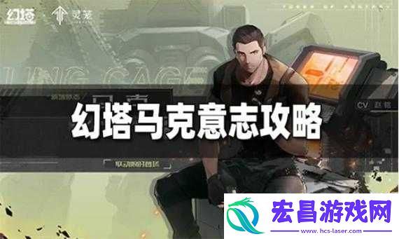 幻塔马克意志搭配攻略
