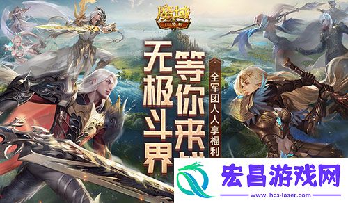 赶紧喊兄弟回来征战！魔域口袋版最新回归福利