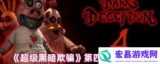 超级黑暗欺骗第四关怎么过