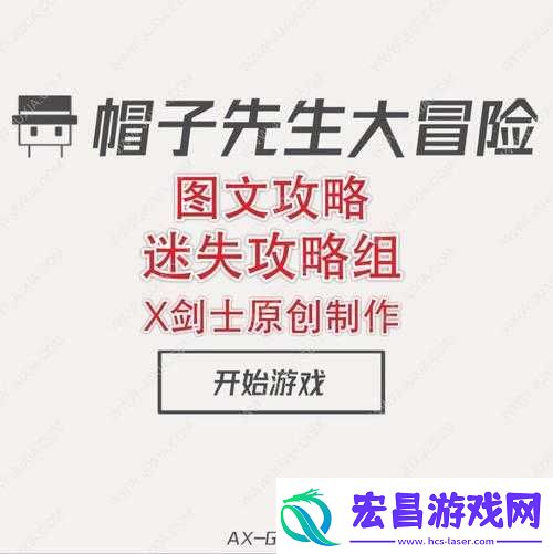 帽子先生大冒险深入探险