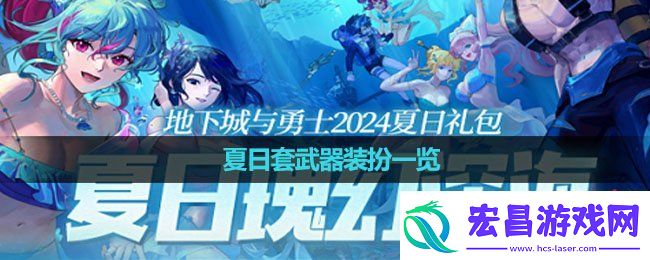 DNF2024夏日套武器装扮怎么样