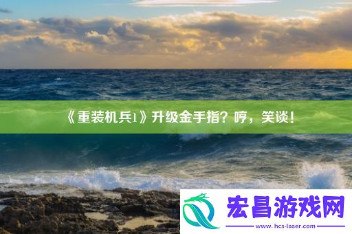 重装机兵1升级金手指
