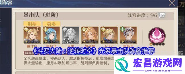 斗罗大陆逆转时空光系暴击队怎么搭配