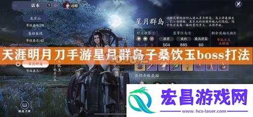 如何击败天涯明月刀手游中的BOSS子桑饮玉的详细攻略