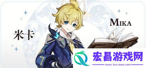 原神米卡是谁