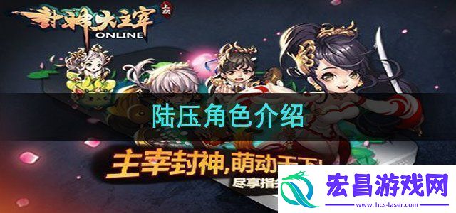 封神大主宰陆压角色怎么样陆压角色介绍