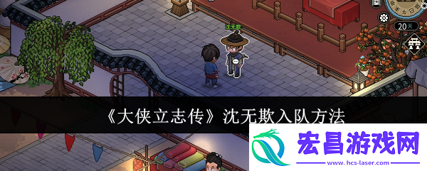 大侠立志传沈无欺怎么入队