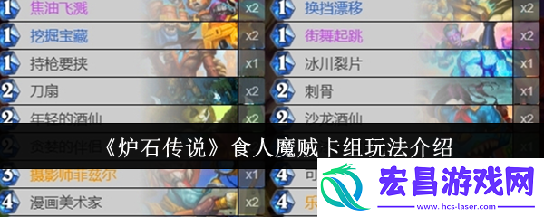炉石传说食人魔贼卡组怎么玩