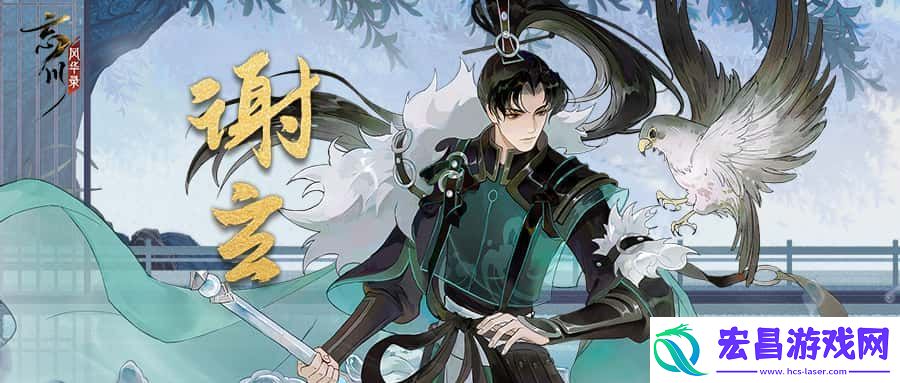 忘川风华录手游新名士【谢玄】全方位曝光！