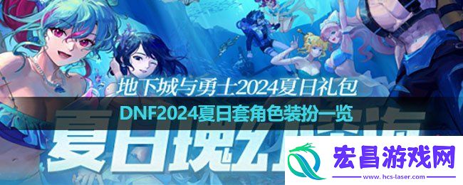 DNF2024夏日套角色装扮怎么样
