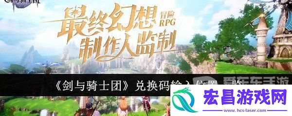 剑与骑士团兑换码在哪输入