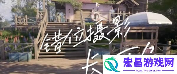 无限暖暖错位摄影怎么拍