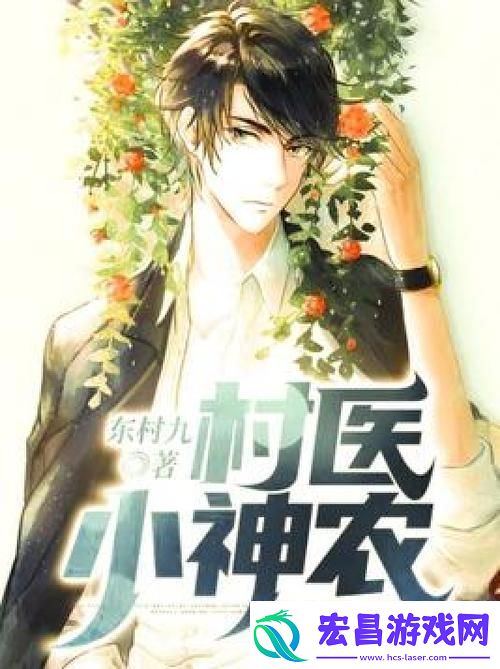 村医小神农狂想曲