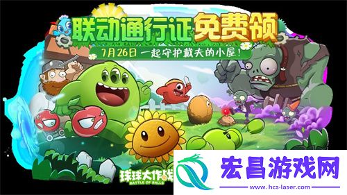 植物球吃僵尸！球球大作战x植物大战僵尸2联动开启！