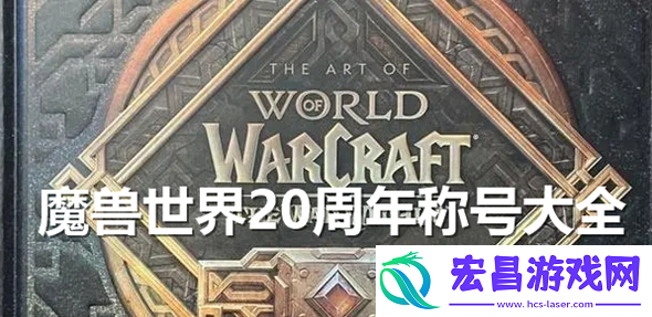 魔兽世界20周年称号怎么获取